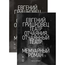 Theater of despair. Desperate theater (a set of 2 books). Grishkovets E.V.