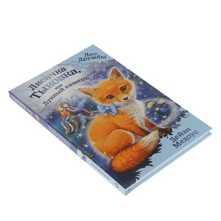 Magic stories about animals. The fox of the pumpkin, or the moonstone. Medous D.-1