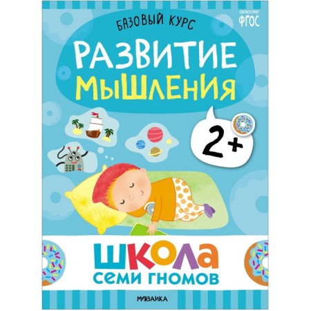 School of seven gnomes. Basic course. Set 2+. Denisova D.-2
