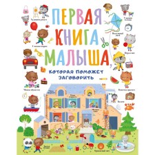 The first book of the baby to help the child speak. Vlasova S.A.
