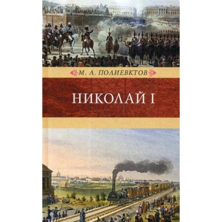 Nicholas I. Biography and review of the reign. Polievktov M.A.