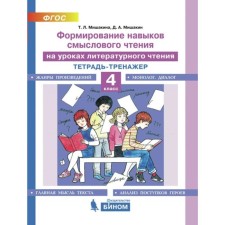 Training apparatus. GEF. Formation of semantic reading skills in literary reading lessons Grade 4. Mishakina T. L.