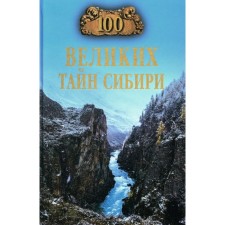100 great secrets of Siberia. Eremin V.N.