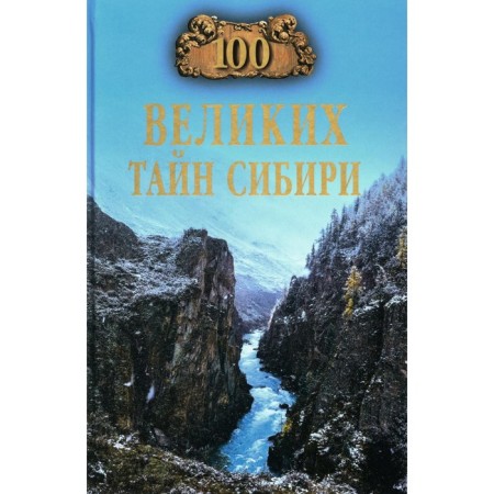 100 great secrets of Siberia. Eremin V.N.