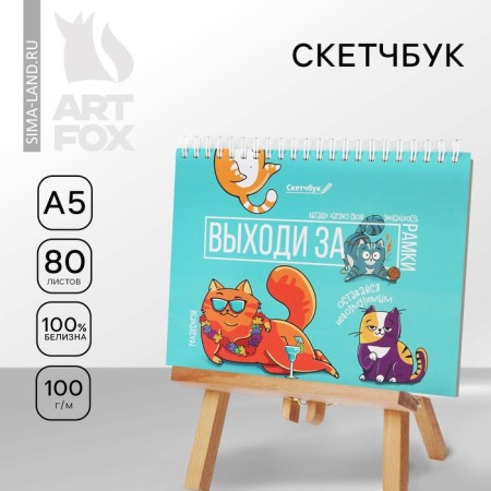 Sketchbook in a solid cover on the crest “Get out the framework” A5, 80 l, 100 g/m
