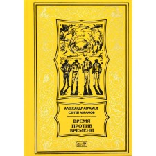 Время против времени. Абрамов С.А., Абрамов А.И.