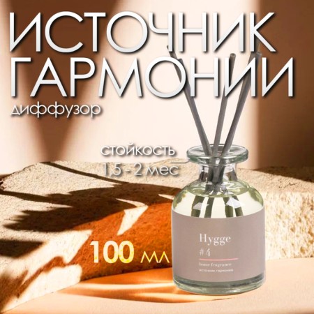 Diffusor aromatic Hygge #4 Source of harmony 100 ml