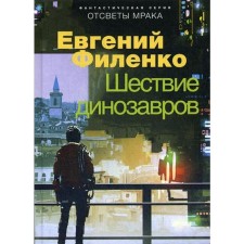 The reflections of the darkness. The procession of dinosaurs: Roman. Filenko E.