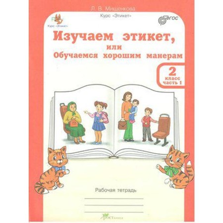 Workbook. GEF. We study etiquette or learn good manners grade 2, a set in 2 parts, Mishchenkova L.V.