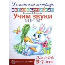 Тетрадь дошкольника. Учим звуки З,Зь,Ц, 5-7 лет. Азова Е.А.
