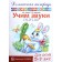 Тетрадь дошкольника. Учим звуки З,Зь,Ц, 5-7 лет. Азова Е.А.