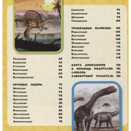 Dinosaurs. My first encyclopedia. Katherine D. Hughes-6