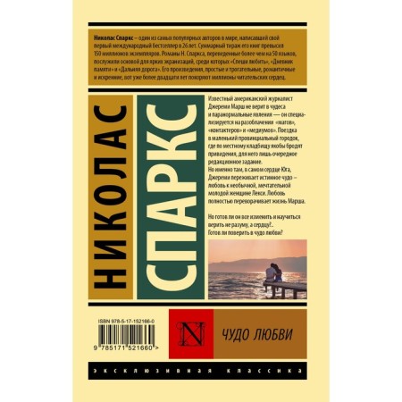 Чудо любви. Спаркс Н.-1