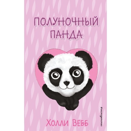 Midnight panda (release 1). Webb H.-1