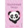 Midnight panda (release 1). Webb H.