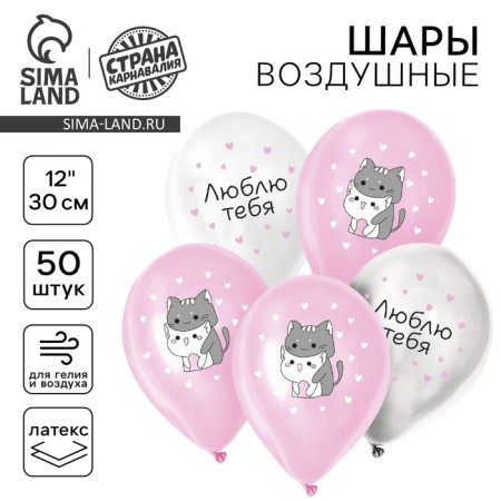 Шар латексный 12" «Люблю тебя», милые котики, набор 50 шт.