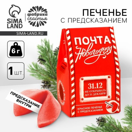 Cookies with a prediction in the house-house "New Year's Post", 1 pcs
