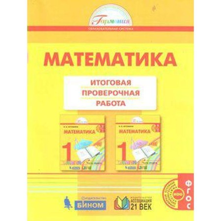Verification work. GEF. Mathematics. Final verification work, new design 1 class. Istomina N. B.