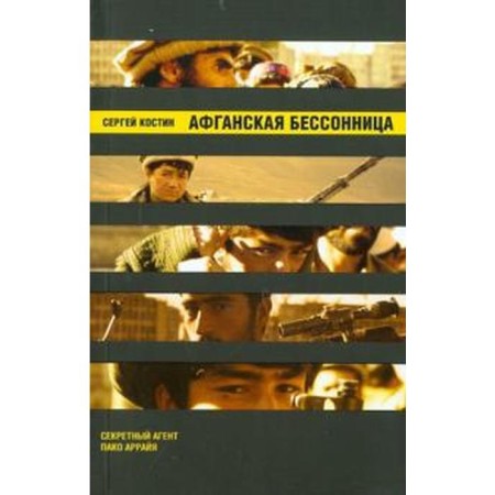 Afghan insomnia. Kostin S.