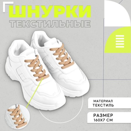 Flat laces 7 mm, 160 cm, beige color, steam