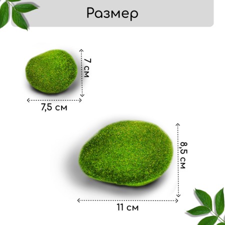 Moss Artificial "Stones", set of 8 pcs., Greengo-1