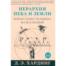 The hierarchy of the sky and the earth. Part 3, 4. A new human scheme in the universe. Harding D.E.