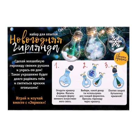 New Year. Set for experiments "New Year's garland", lamps-7