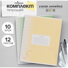A set of notebooks of 10 pieces, 12 sheets in the narrow line Calligrata 