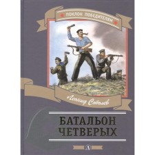 The battalion of four. Sobolev L.