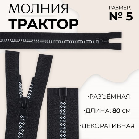 Lightning "Tractor", No. 5, detachable, automatic lock, 80 cm, black/white color