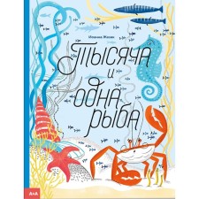 A thousand and one fish. Zezazak I.