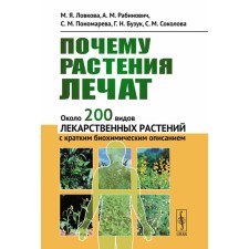 Why plants are treated. About 200 species of medicinal plants with a brief biochemical description. Rabinovich A.M., Kholkova M.Ya., Ponomareva S.M.