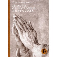 16 Essays on the history of art. 2nd edition, processed. Voskobobonikov O.S.