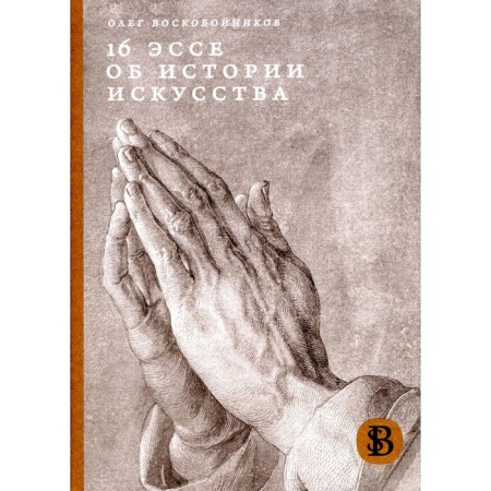 16 эссе об истории искусства. 2-е издание, переработанное. Воскобойников О.С.
