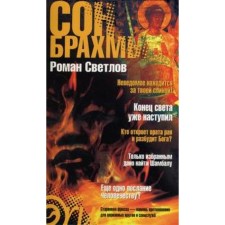 Brahma's dream. Svetlov R.