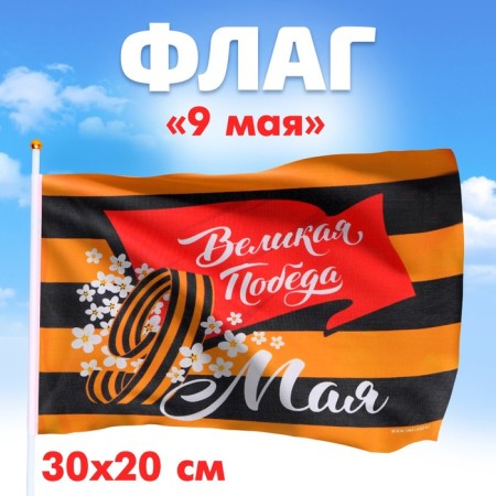 Flag "Great Victory" 30x20cm