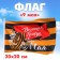 Flag "Great Victory" 30x20cm