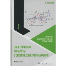 Electric devices in the power supply system. Volume 1. Theory of electric devices. Teaching and practical guide. Gardin A.I.