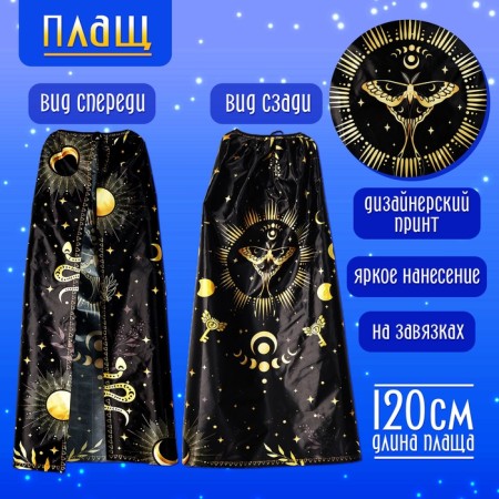 Carnival set "Lunar Witch": raincoat 120 cm, hat, gloves, wand-1
