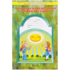 Personal weekly first grader. Buneeva E.V., Bunev R.N., Vakhrushev A.A.
