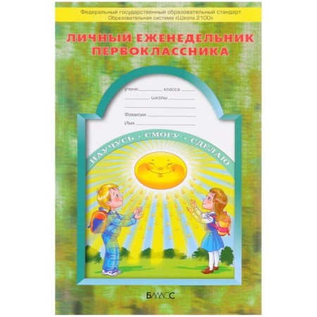 Personal weekly first grader. Buneeva E.V., Bunev R.N., Vakhrushev A.A.