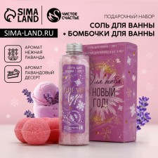 Gift set of cosmetics “For you on the New Year!”, Bath salt 220 gr and a bathtub 4 x 40 g, pure happiness