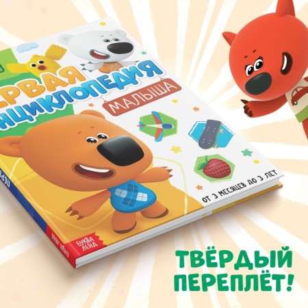 Первая энциклопедия малыша, 128 стр., Ми-ми-мишки-4