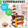 Игровой модуль «Супермаркет»