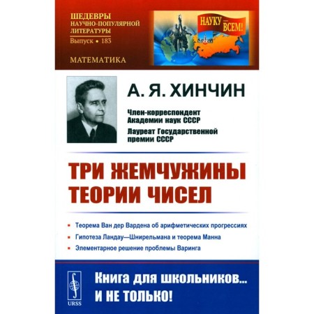 Три жемчужины теории чисел. Хинчин А.Я.