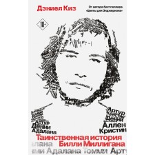 The mysterious story of Billy Milligan. Kiz D.
