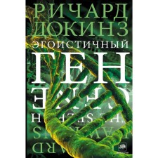 Эгоистичный ген. Докинз Р.