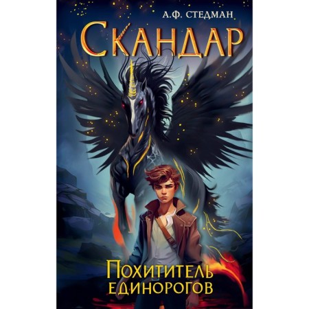Скандар. Похититель единорогов. Книга 1. Стедман А.Ф.