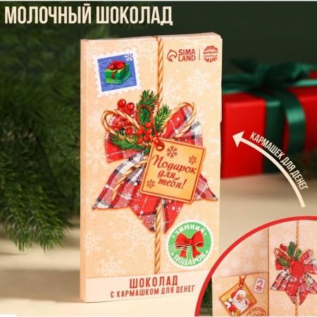 Milk chocolate "Gift for you" in a card with a pocket for money, 70 g.