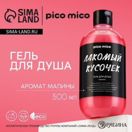 Shower gel "Tareless piece", 500 ml, raspberry aroma, Pico miSo